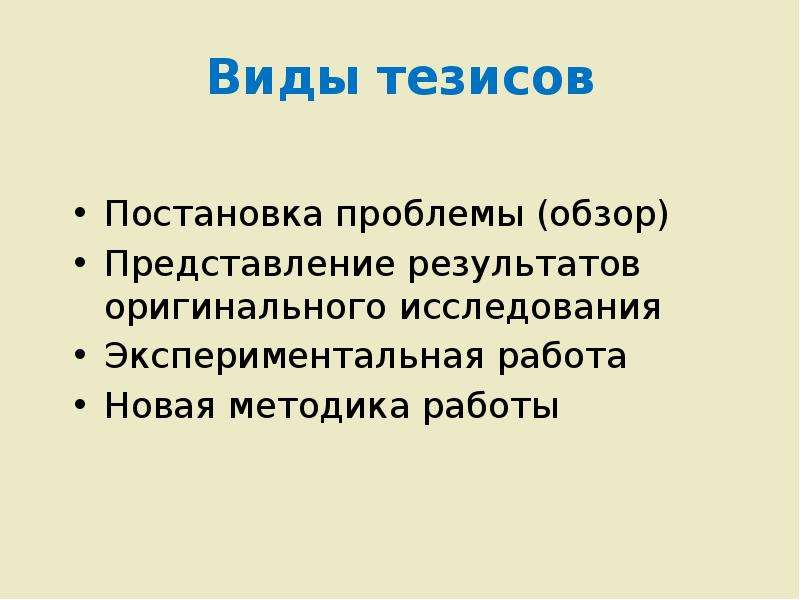 Виды тезисов. Тезисы в презентации.