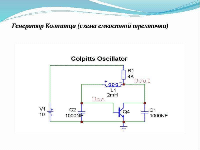 Емкостная трехточка схема