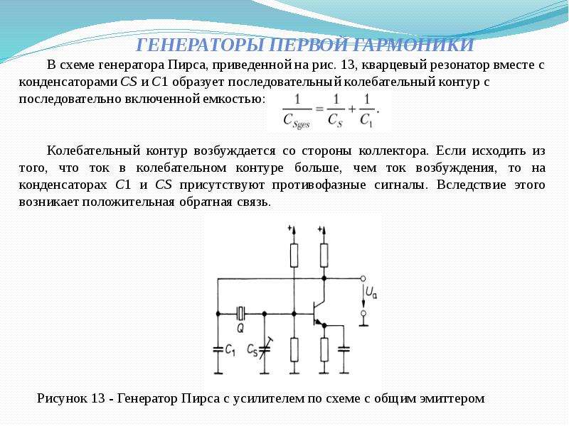 Кварцевый генератор схема пирса