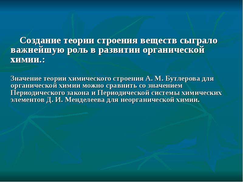 Развитие теории химического строения. Значение теории химического строения Бутлерова. Значение теории а.м Бутлерова. Значение теории Бутлерова для развития органической химии. Периодический закон и теория Бутлерова.