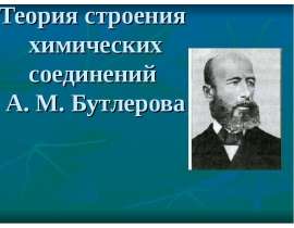 Теория строения химических соединений А. М. Бутлерова