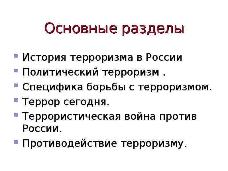 Политический терроризм в истории россии презентация