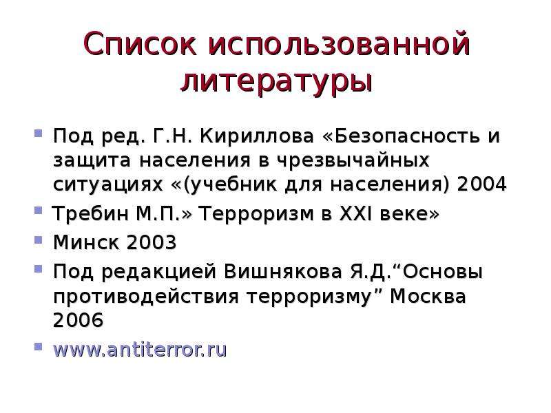 Под литературы. Требин. Терроризм в XXI веке. Требин м. терроризм в XXI веке. Кириллов безопасность и защита населения. Требин терроризм в 21 веке книга.