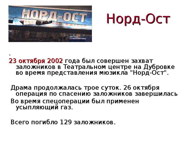 Что было 23 октября 2002 года. 23-26 Октября 2002 года террористический акт на Дубровке. 23 Октября–26 октября 2002 года Норд-ОСТ. Норд ОСТ 2002 года 23 октября. Норд - ОСТ" октября 2002 года.