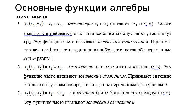 Функции в алгебре. Функции алгебры логики. Функции Алгебра. Базовые функции алгебры логики. Система функций Алгебра.