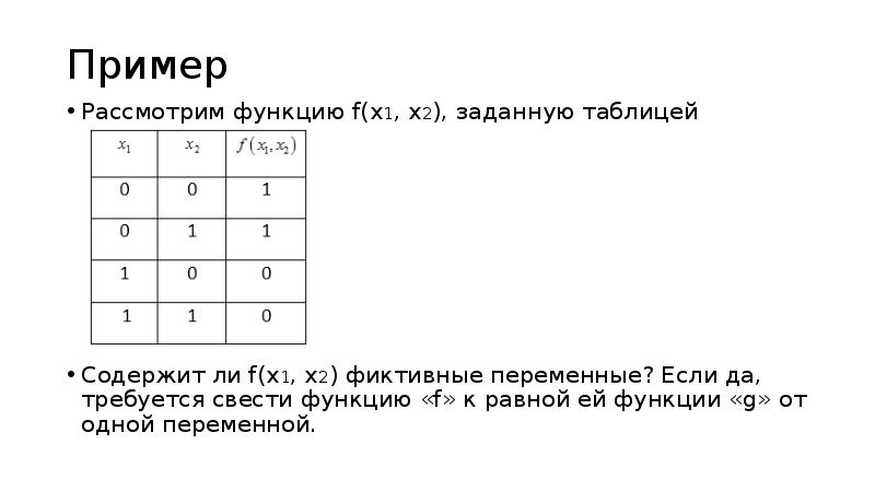 Функция f x 2 1. Функция заданная таблицей пример. Таблица инъективной функции. Рассмотрим функцию f. Фиктивная переменная мат логика.