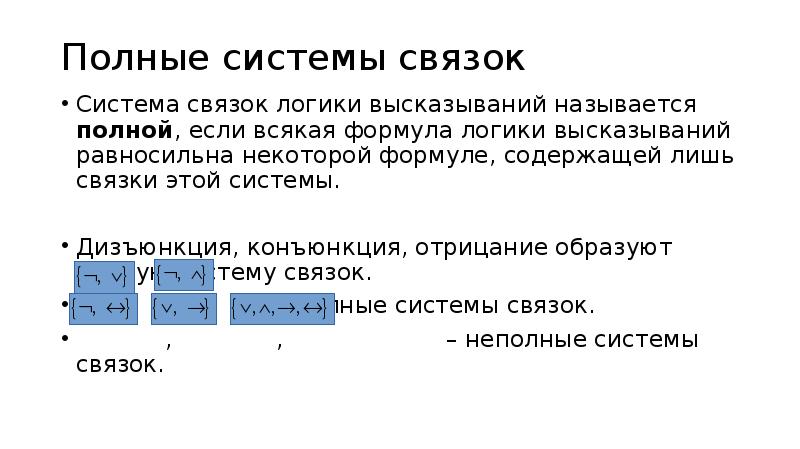 Полная система. Полные системы логических связок. Полная система связок математическая логика. Математическая логика полные и неполные системы связок.