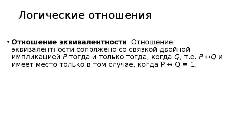 Логические отношения. Отношение эквивалентности. Логические отношения эквивалентности. Свойства отношения эквивалентности. Отношение эквивалентности примеры.