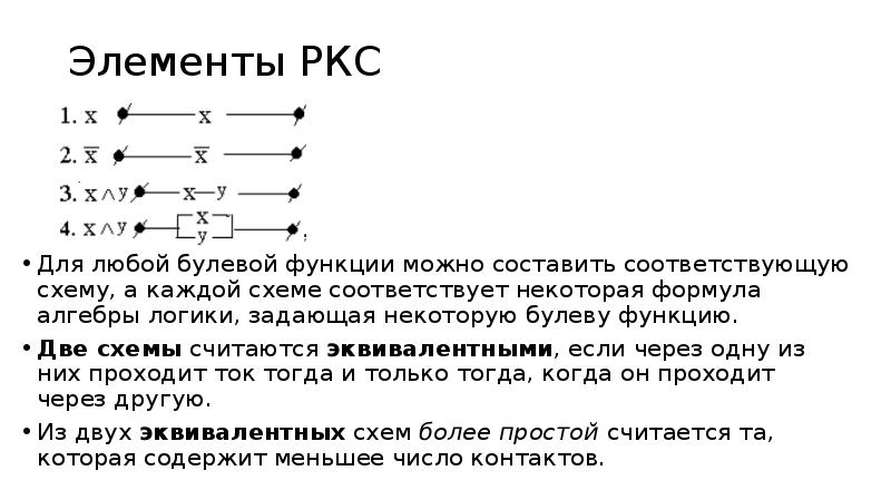 Могут ли равносильные высказывания быть записаны в виде некоторой релейно контактной схемы