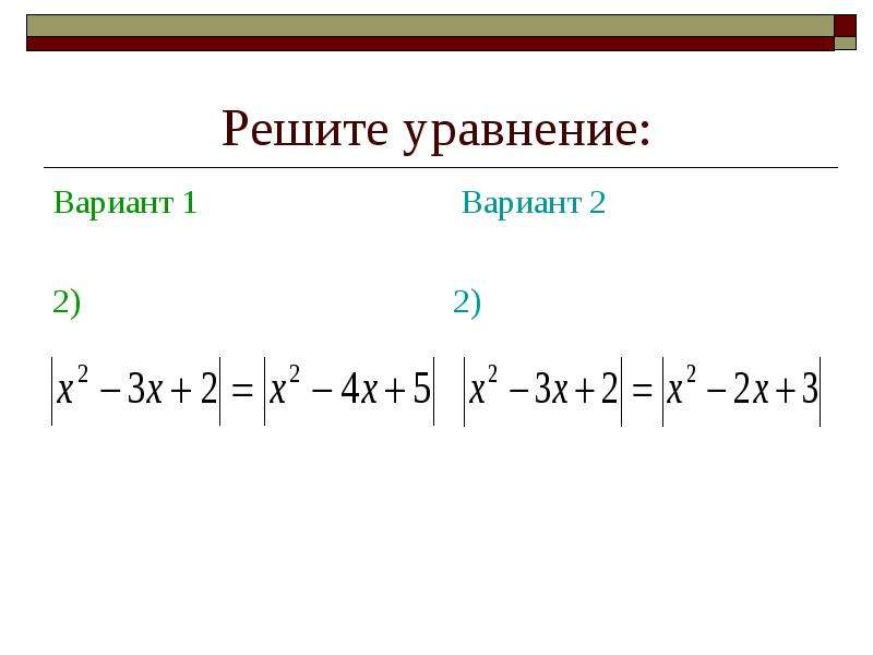 Решить уравнение вариант 4. Уравнения с модулем самостоятельная работа. Вариант 1 решите уравнение. Уравнения с модулем 8 класс самостоятельная работа. Уравнения вариант 36.