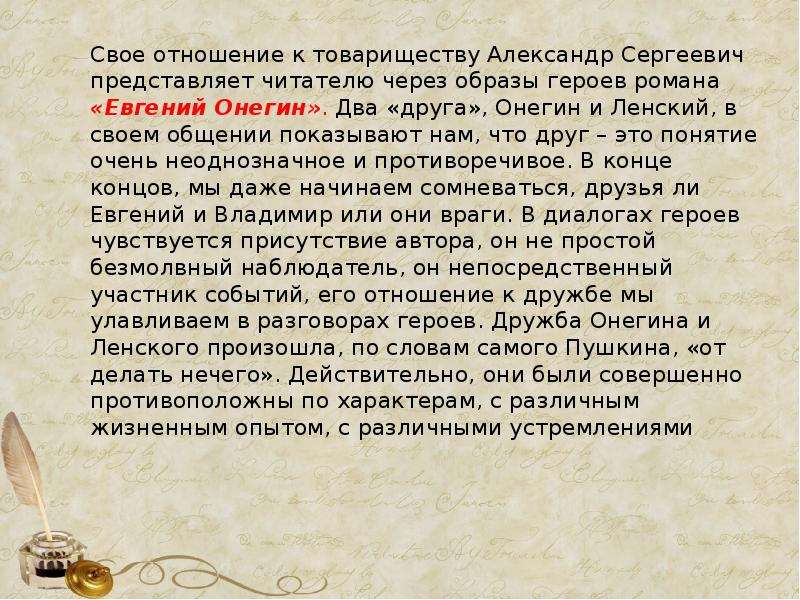 Дружба онегина и ленского