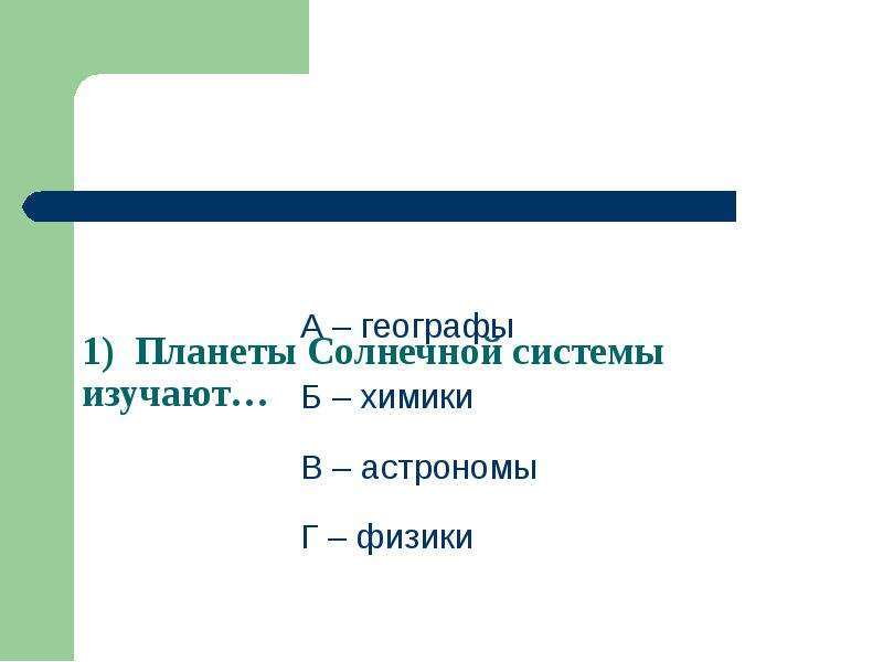 Тест по планетам. Тест планеты солнечной системы изучают географы химики астрономы. Г маленькая в физике.