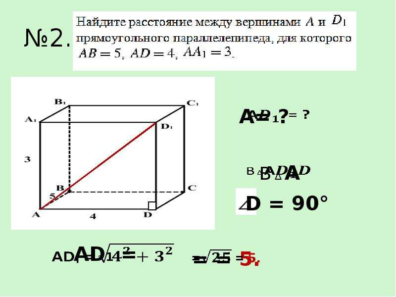 Егэ прямоугольный параллелепипед база. Формула нахождения диагонали прямоугольного параллелепипеда. Площадь параллелепипеда 5. Задачи на нахождение диагонали прямоугольного параллелепипеда. Площадь прямого параллелепипеда.