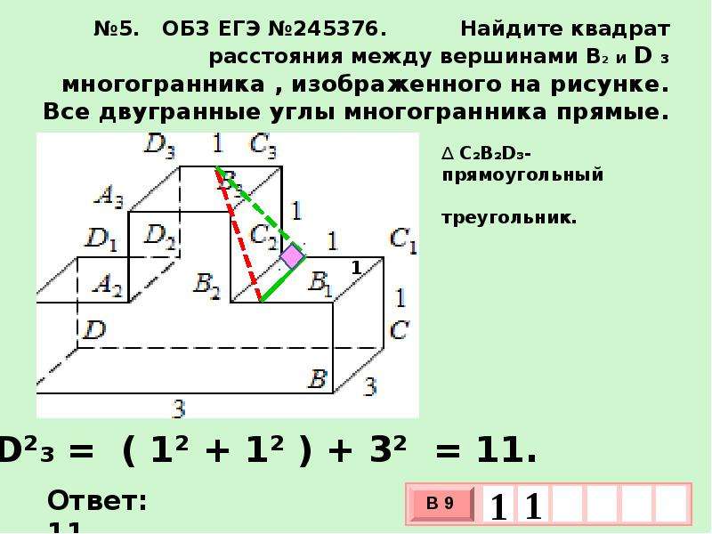 Найдите квадрат расстояния между вершинами d и c2 многогранника изображенного на рисунке все углы