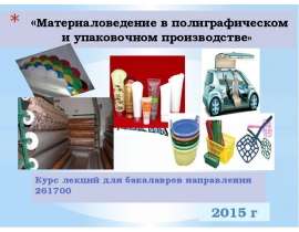 Материаловедение в полиграфическом и упаковочном производстве