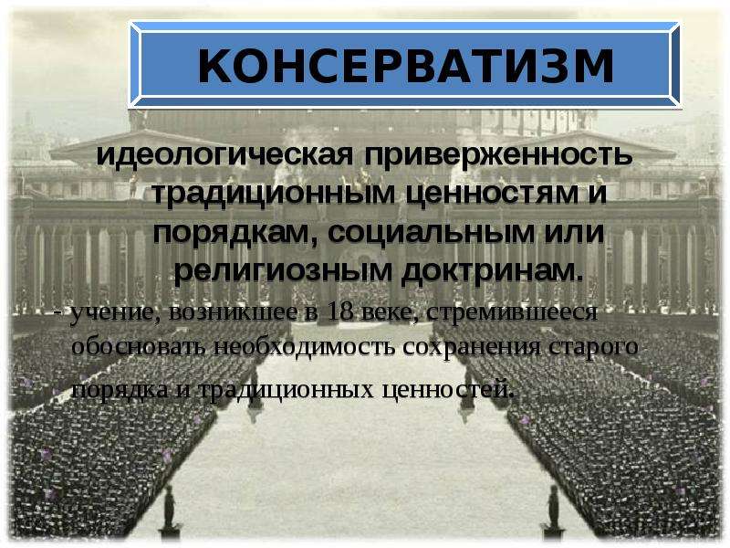 Идеологическая доктрина это. Идеологическая приверженность традиционным ценностям и порядкам. Идеологическая доктрина религиозная. Религиозно-идеологическая доктрина средние века. Приверженность традиционным ценностям Россия.