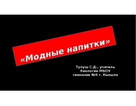 Модные напитки