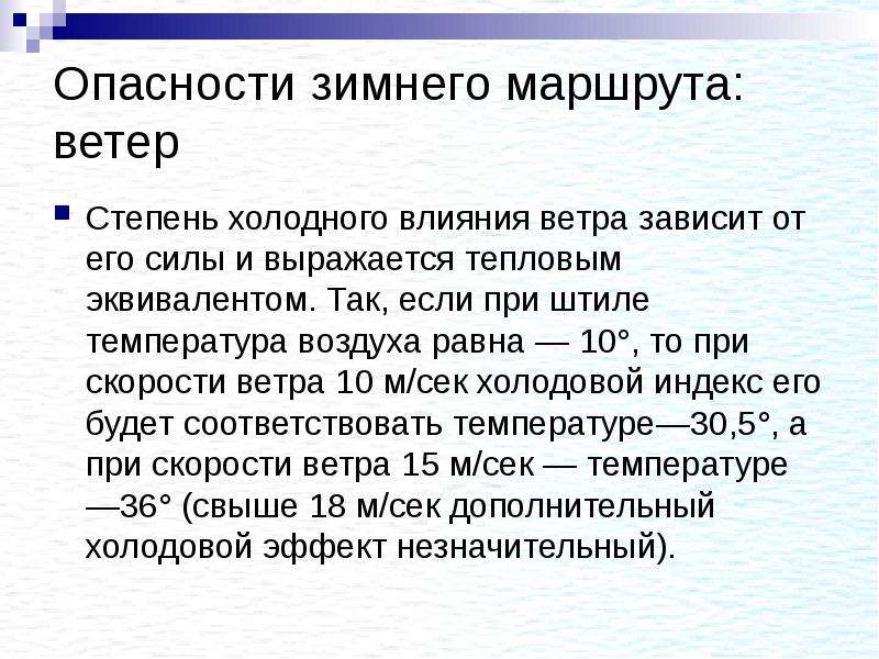 Холодные степень. Опасности в лыжном походе. Этапы организации и проведения зимнего маршрута животных. Укажите этапы организации и проведения зимнего маршрутного. Этапы организации зимнего маршрута Лис.