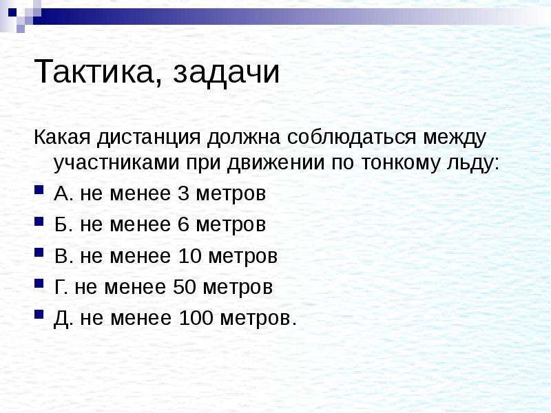 Менее 3 метров. 500 Метров какая дистанция. Дистанция между участниками похода при передвижении вопросы. Дистанция между участниками на льду.