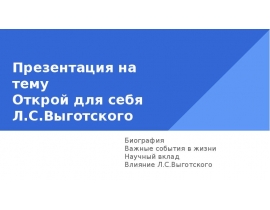 Открой для себя Л.С.Выготского