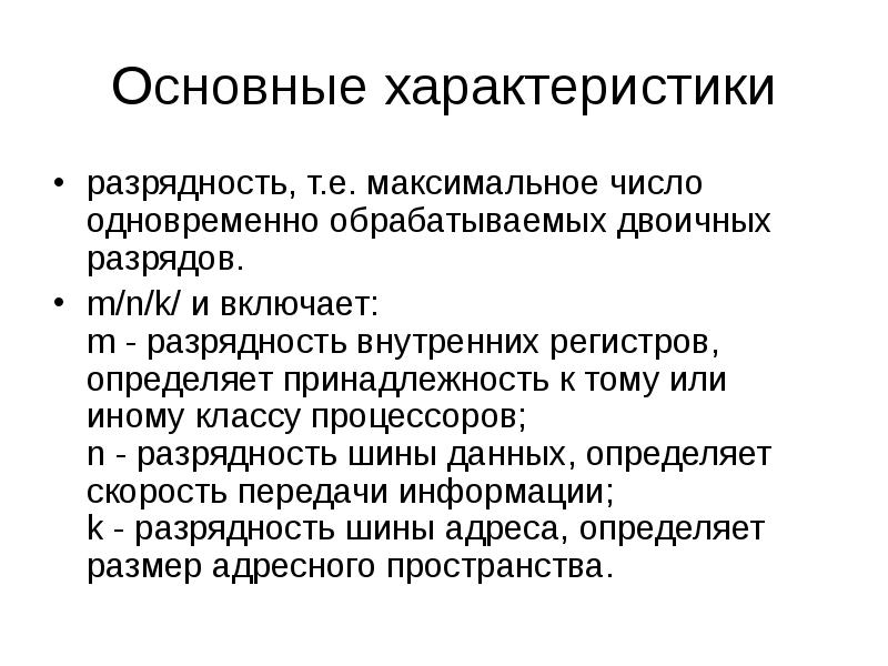 К основным характеристикам микропроцессора относится. Базовые характеристики микропроцессора. Разрядность это важнейшая характеристика. Максимальное число одновременно обрабатываемых двоичных разрядов.. Разрядность – это один из основных параметров.