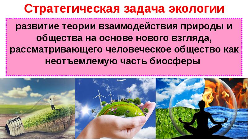 Презентация по географии 7 класс взаимодействие человеческого общества и природы