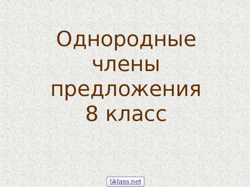 Презентация однородных членах 5 класс