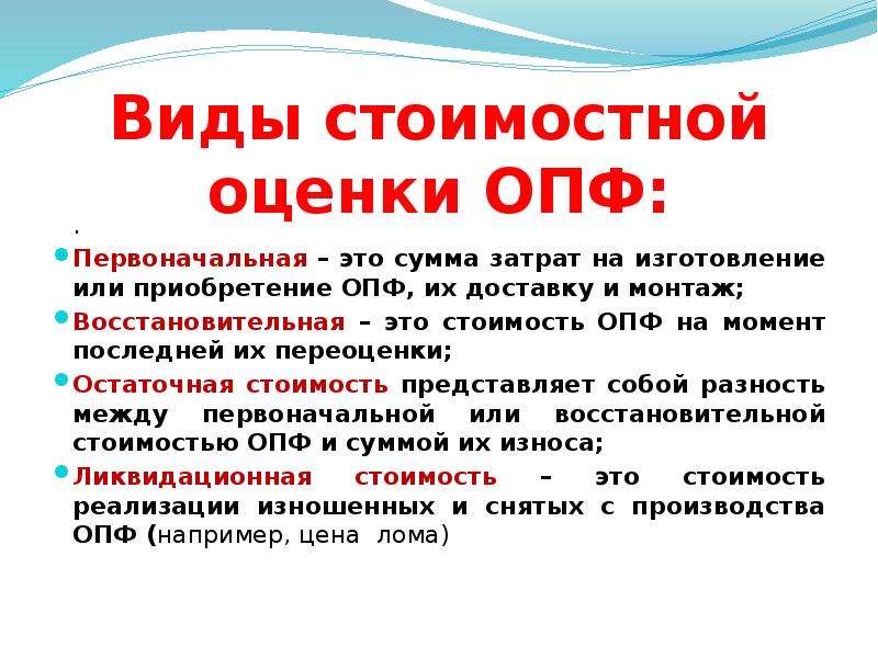 Первоначальный. Виды стоимостной оценки ОПФ. Виды оценки основных производственных фондов. Виды мтоимостных оценоа оф. Виды стоимости ОПФ.