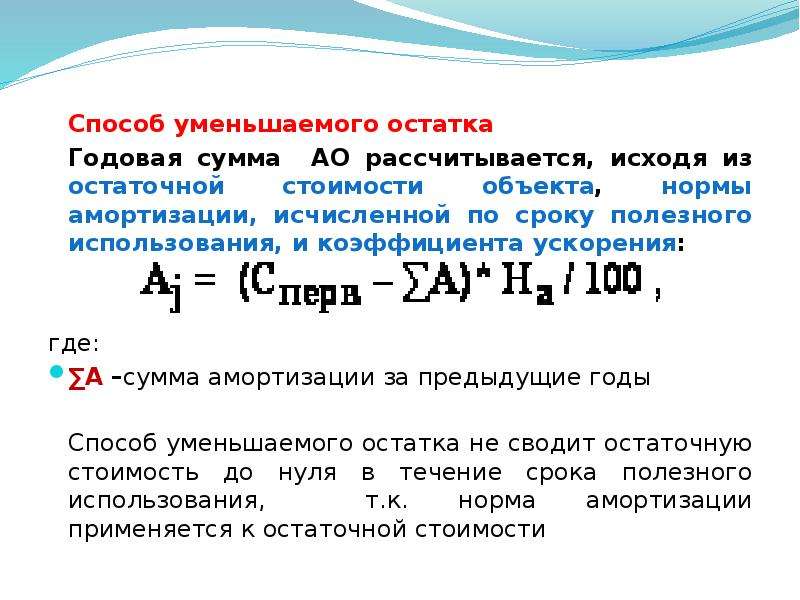 Уменьшаемого остатка. Способ уменьшаемого остатка. Метод уменьшающегося остатка. Метод уменьшения остатка формула. Метод уменьшения остаточной стоимости.