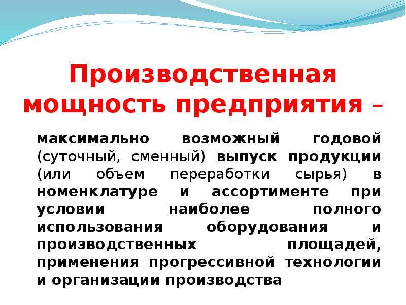 Производственные параметры. Характеристика производственной мощности предприятия. Характеристика производственных фондов. Производственная мощность предприятия охарактеризовать. Производственные фонды характеристика.