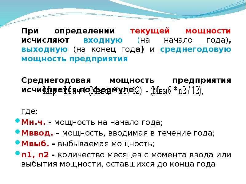 Характеристика фондов. Мощность (входная) на начало года. Различают входную выходную и среднегодовую мощность.