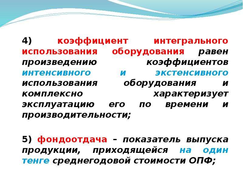 Экстенсивный тип воспроизводства характеризуется. Коэффициент интегрального использования оборудования равен. Коэффициент интегрального использования оборудования. Интегральное использование оборудования.