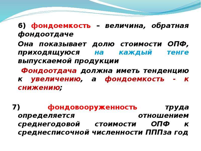 Фондоемкость продукции. Фондоемкость. Фондоемкость это величина Обратная фондоотдаче. Фондоемкость показывает. Величину обратную фондоемкости.