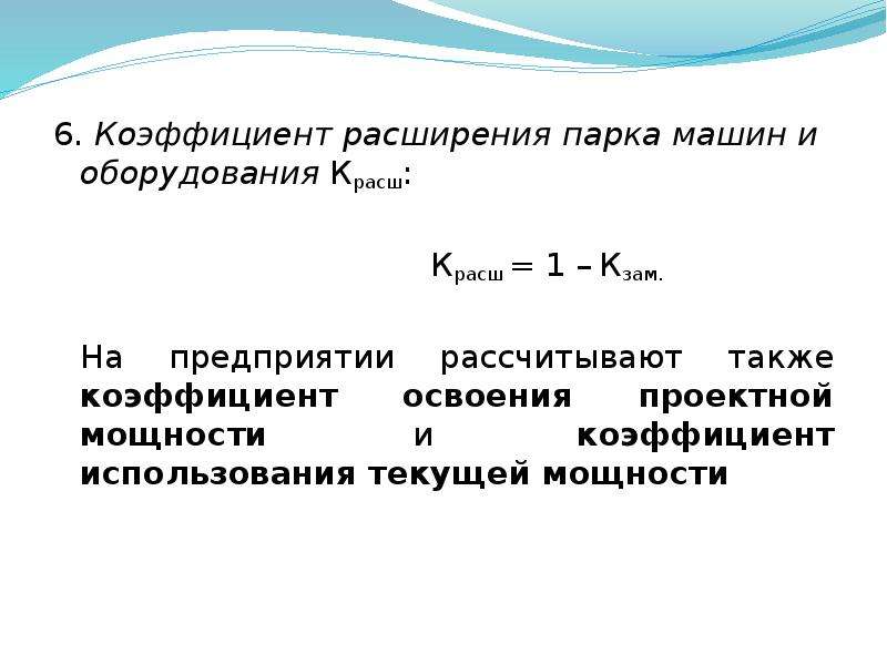 Текущий использованный. Коэффициент расширения парка машин и оборудования. Коэффициент расширения основных средств формула. Коэффициент расширения парка машин. Коэффициент расширения парка машин и оборудования формула.