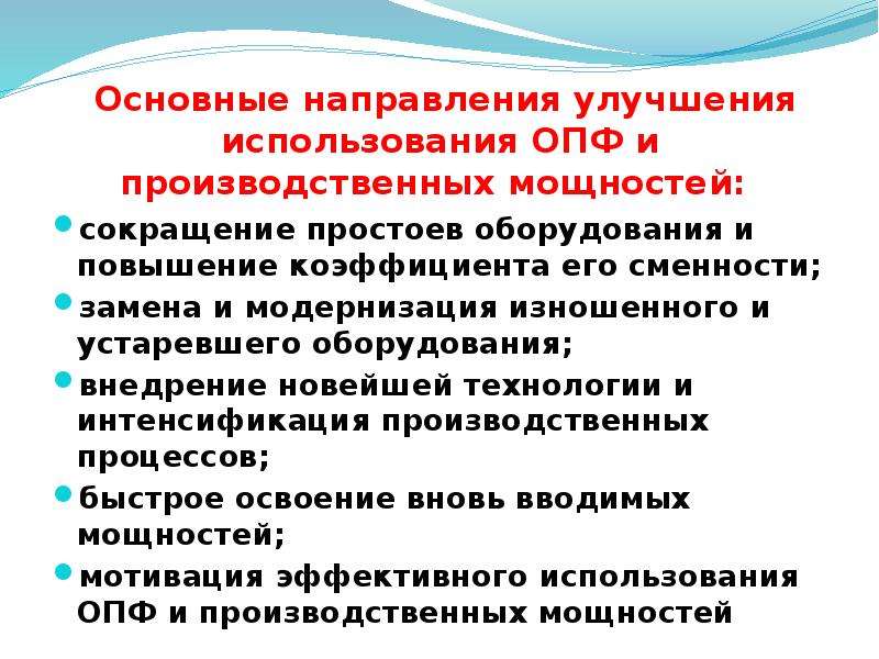 Направленные улучшение. Основные направления улучшения использования ОПФ. Направления улучшения использования производственной мощности. Пути улучшения использования основных производственных фондов. Совершенствование использования основных производственных фондов.