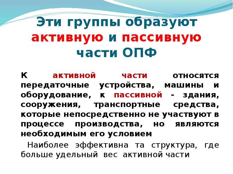 Образованные активные. Передаточные устройства относятся к активной или пассивной части. Активная и пассивная часть ОПФ. Передаточные устройства активная или пассивная части ОПФ. Весы активный или пассивный ОПФ.