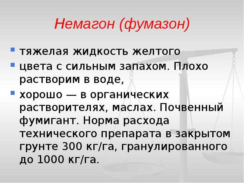 Тяжелая жидкость. Анестетики плохо растворимые в воде. Самая тяжелая жидкость. Пестициды презентация по токсикологии. Немагон.