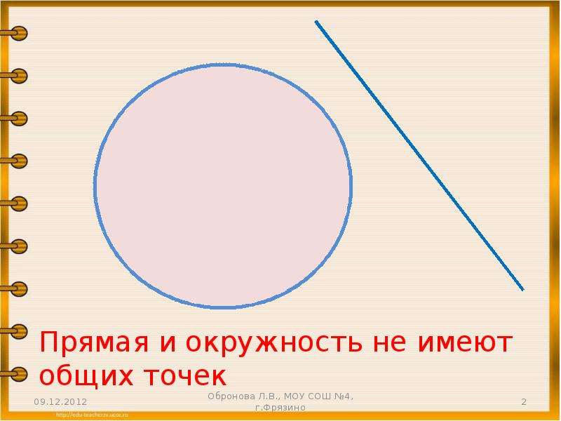 Расположение окружностей. Окружность 5 класс математика. Окружность и прямая. Что такое окружность в математике. Круги и окружности.