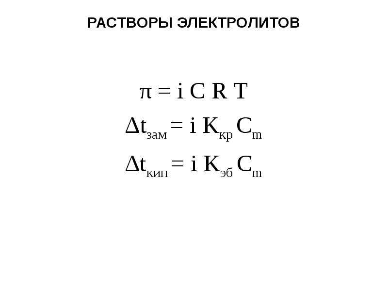 Растворы электролитов какие