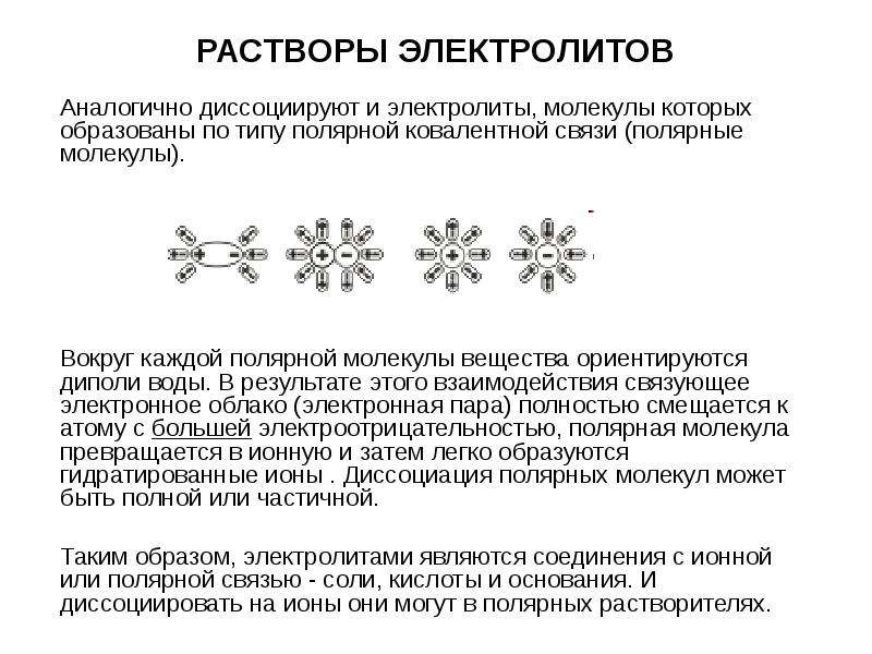 Молекулы электролитов. Растворы электролитов. Полярная молекула диполь. Полярные и неполярные молекулы химия. Электролиты с ковалентной полярной связью.