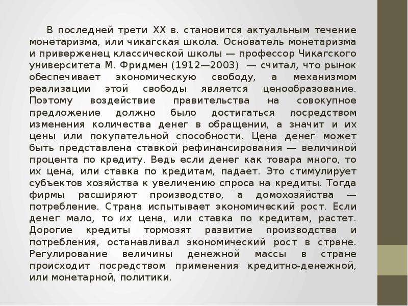 Последней трети. Чикагская школа неолиберализма монетаризм. Чикагская школа неолиберализма. Монетаризм м. Фридмена. Основатель Чикагской школы неолиберализма. Отличия Чикагской лондонской и фрайборской школами неолиберализма.