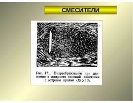 Смесители. Пропеллерная мешалка