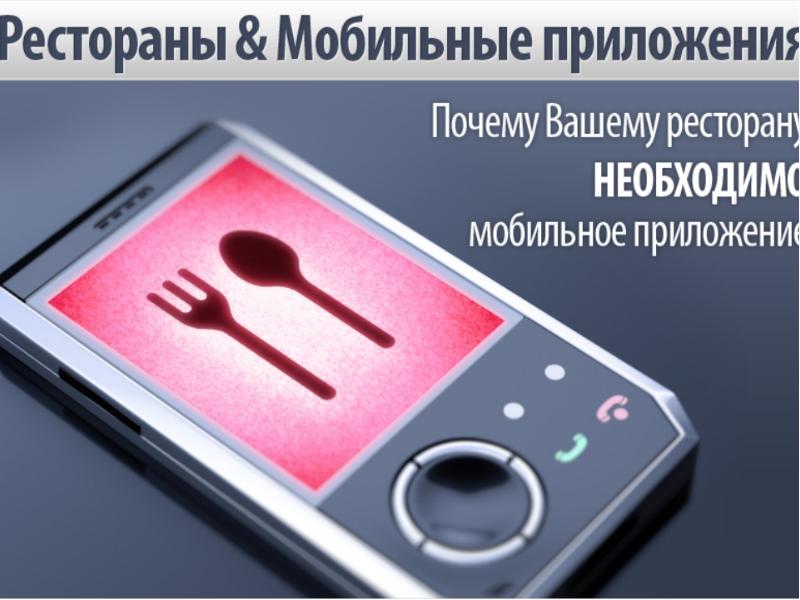Мобильные приложения для ресторанов, слайд №1