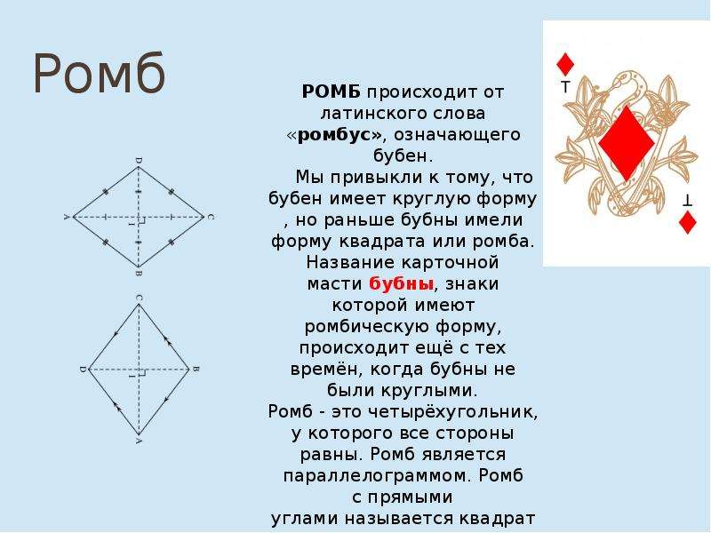 Ромб это. Ромб символ. Ромб в ромбе. Интересные факты о ромбе. Форма ромб символика.