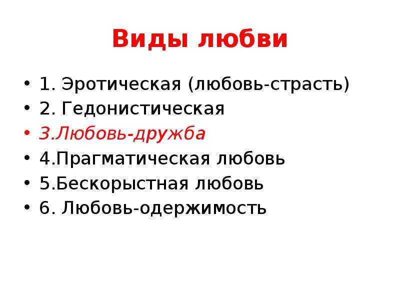 Типы любви