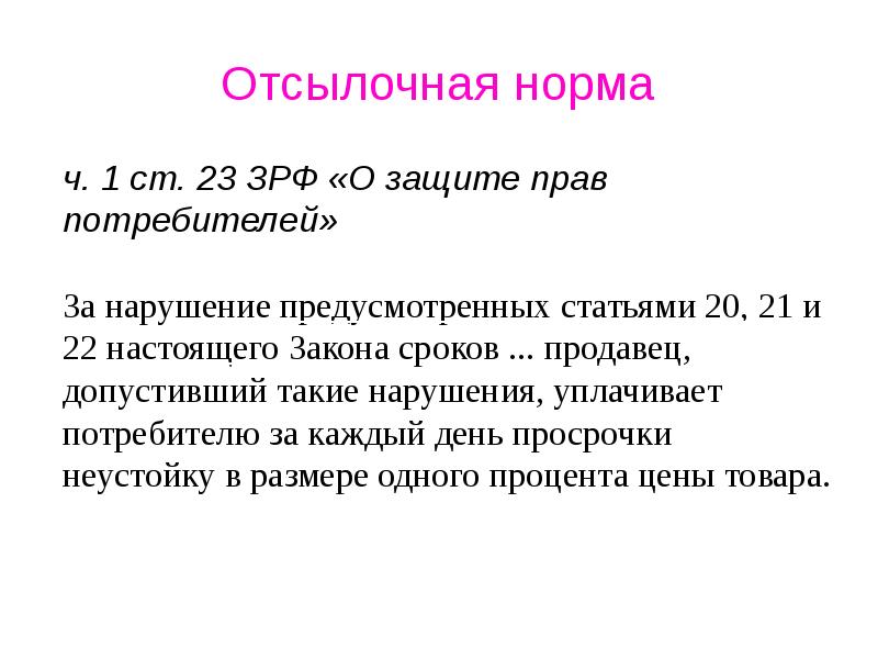 Отсылочная норма. Отсылочная статья пример. Отсылочные нормы права примеры статей. Пример отсылочной нормы права. Бланкетные и отсылочные нормы.