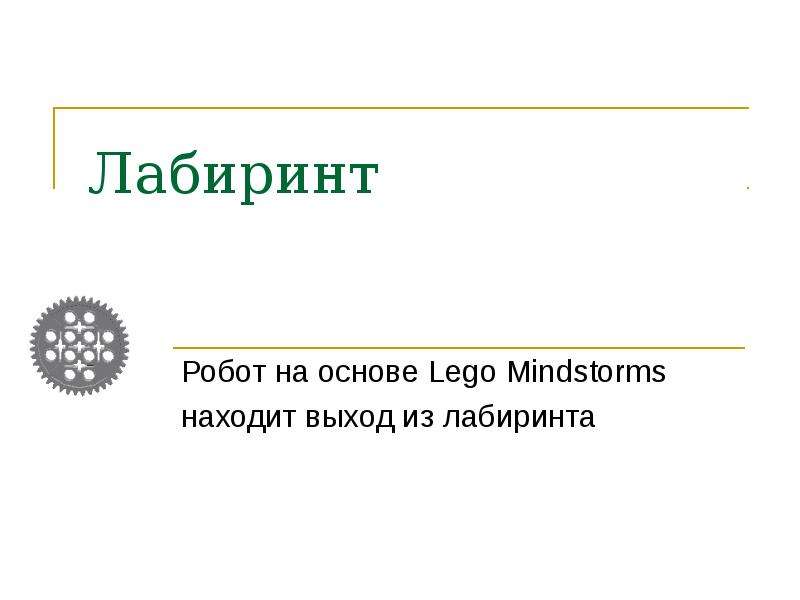 Презентация Лабиринт. Робот на основе Lego Mindstorms находит выход из лабиринта