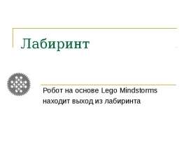 Лабиринт. Робот на основе Lego Mindstorms находит выход из лабиринта