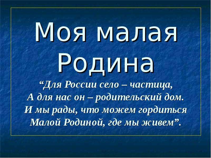 Презентация мое село моя малая родина