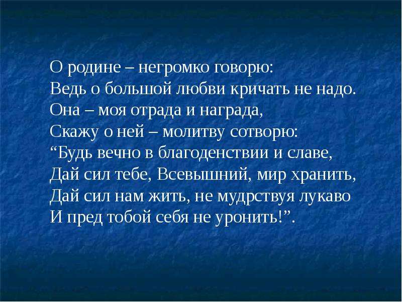 Это значит моя отрада слов егэ. Стихи о родине негромко говорю. Стихотворение про Клявлино.